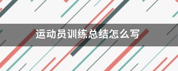 如何制定智能篮球训练计划_1